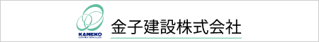 金子建設株式会社